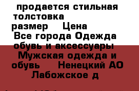 продается стильная толстовка la martina.50-52размер. › Цена ­ 1 600 - Все города Одежда, обувь и аксессуары » Мужская одежда и обувь   . Ненецкий АО,Лабожское д.